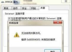 Win7无法启用共享访问解决方法