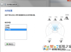 Win7系统怎么设置5.1声道？