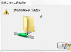 Win7共享目标文件夹访问被拒绝,您需要权限来执行操作解决方法