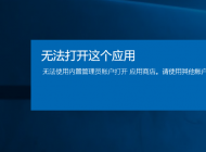 win10企业版应用商店打不开