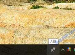 Win10任务栏人脉图标怎么关闭？