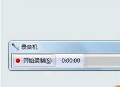 麦克风测试方法|Win7测试麦克风是否有用简单方法