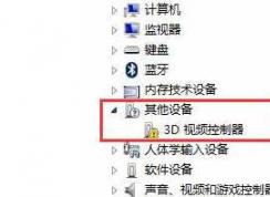 Win7 3D视频控制器是什么？怎么安装驱动？