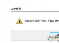 当前安全设置不允许下载该文件解决方法