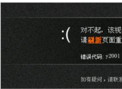 Win10使用浏览器土豆视频无法播放提示“错误代码y2001”的解决方法