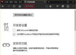 win10系统加速edge浏览器的方法