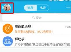 手机QQ很费流量怎么办？手机QQ设置不自动接受图片的方法