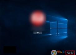 win10待机锁屏界面没有关机键怎么办