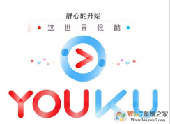 优酷视频打不开报错“2607”的解决方法