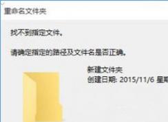 win10系统文件夹不能重命名提示找不到指定的文件怎么办？