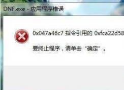Win7 dnf应用程序错误|dnf.exe应用程序错误修复方法