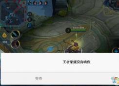 王者荣耀服务器未响应|王者荣耀没有响应解决方法