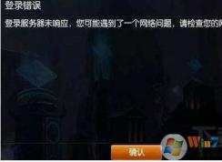 【已解决】LOL“登陆服务器未响应 你可能遇到了一个网络问题