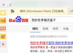 shockwave flash未响应已经崩溃解决办法