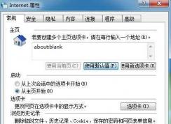 Win7 IE主页无法改为about:blank修复技巧