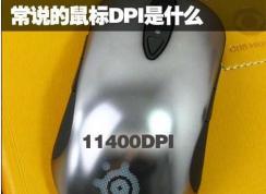鼠标dpi是什么意思？鼠标dpi越高越好吗？