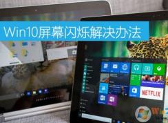 Win10屏幕闪烁怎么办？win10屏幕闪烁的原因及解决方法
