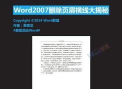 Word删除页眉横线方法