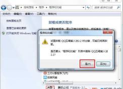 卸载程序里的软件怎么隐藏？Win7隐藏卸载程序里的软件方法