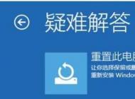 win10重置系统和重装系统有什么区别？哪个好？