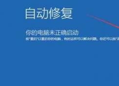 Win10开不了机进安全模式教程