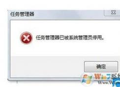 【任务管理器已被系统管理员停用】一招解决！