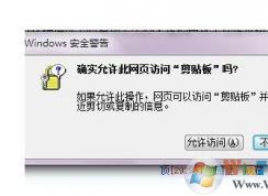 Win7确实允许此网页访问剪贴板吗提示取消方法