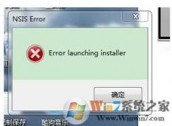 Error launching installer错误（安装或卸载软件时）解决方法