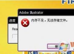 ai内存不足,ai导出内存不足解决案汇总