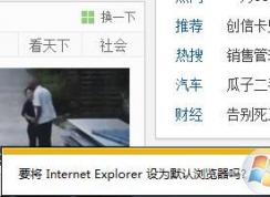 Win7如何取消IE自动检测默认浏览器(禁止弹出设置IE为默认浏览器提示)