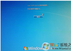 Win7系统提示“user profile service 服务未能登陆”的解决方法