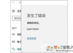 Win10设置pin码发生了错误0x80190001解决方法