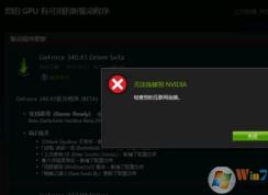更新显卡驱动 无法连接到nvidia 解决方法