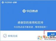 今日热点怎么删除？手把手教你彻底卸载今日热点！