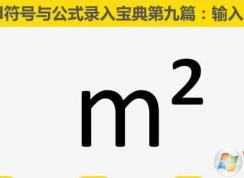 平方米符号怎么打m2 ㎡平方米符号输入方法