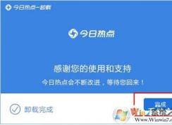 今日热点怎么删除？手把手教你彻底卸载今日热点！