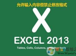 设置excel表格允许输入内容但禁止修改格式的方法