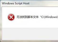 win7系统提示无法找到脚本文件错误的解决方法