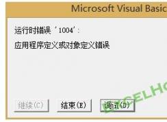 EXCEL VBA宏运行时错误1004解决方法