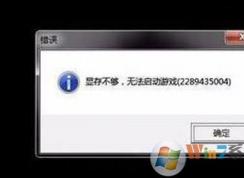 win7提示显存不够，无法启动游戏的解决方法