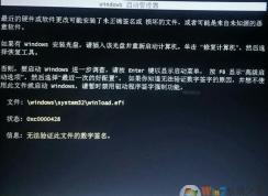 安装Win7开不了机winload.efi错误无法验证数字签名解决方法