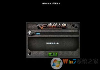 Win7登陆CF连接服务器失败解决方法