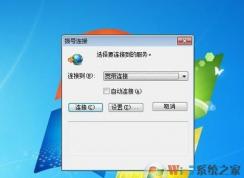 Win7拨号连接自动弹出无法取消怎么办？