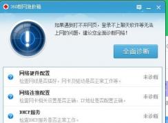怎么打开360断网急救箱？360断网急救箱在哪个文件夹？