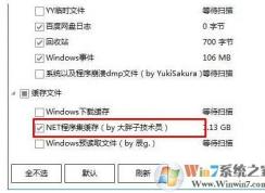 Win10 Net程序集缓存是什么？Net程序集缓存可以删除吗？