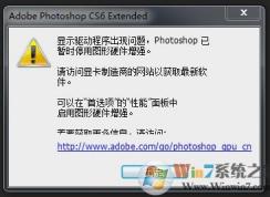 PS6显示驱动程序出现问题,PhotoShop已暂时停用图形硬件增强解决方法