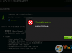 无法连接到Nvidia win10解决方法