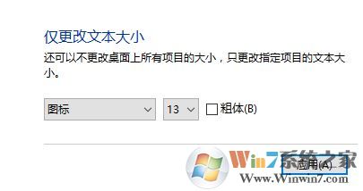 win10给老人用怎么把系统图标/字体调大?