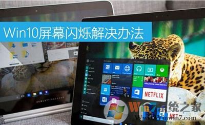 电脑屏幕闪烁 win10解决方法