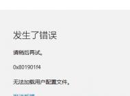 Win10应用商店 0x801901f4 无法加载用户配置文件的解决方法